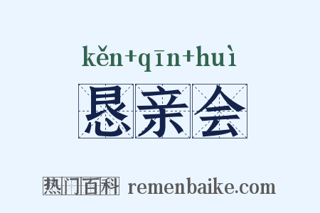 恳亲会是什么意思的图片